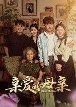 亲爱的母亲（31集）火爆短剧热播中