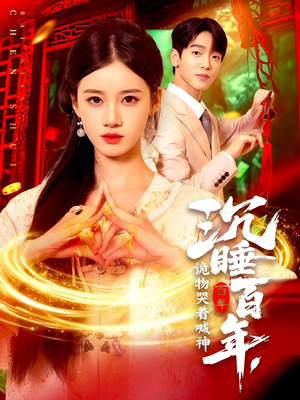 沉睡百年诡物哭着喊神（105集）红果免费短剧免费看全集