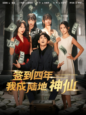 签到四年我成陆地神仙（79集）短剧完整版大结局