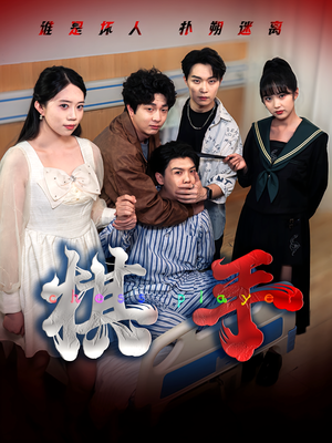 棋手（15集）免费短剧全集任你观看