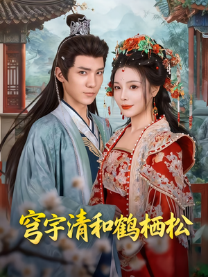 穹宇清和鹤栖松（71集）精彩短片好剧推荐