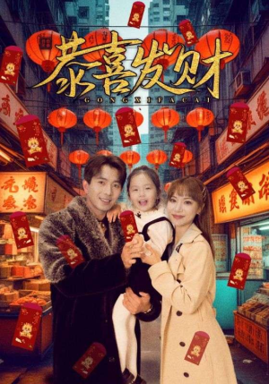 恭喜发财（101集）最新热剧短剧免费看