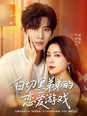 白切黑弟弟的恋爱游戏（89集）深夜短剧精彩分享