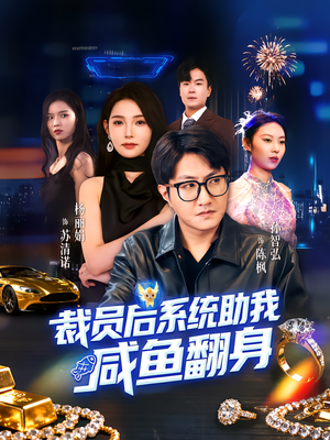 裁员后系统助我咸鱼翻身（80集）独家短剧资源免费看