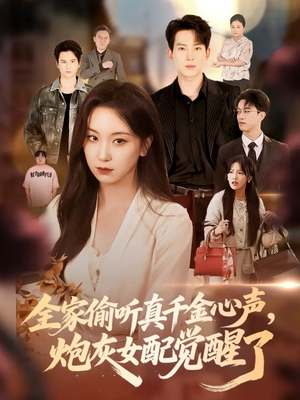 全家偷听真千金心声炮灰女配觉醒了（69集）好看的短剧同大家分享