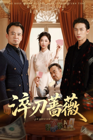 淬刃蔷薇（66集）热门短剧免费看全集