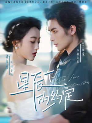 星辰下的约定（80集）火爆短剧来袭抢先看