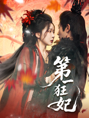 第一狂妃（70集）红果短剧免费看全剧