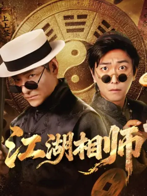 江湖相师（85集）古装穿越短剧推荐