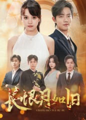 长恨月如旧（55集）一毛不花追完短剧的平台精选