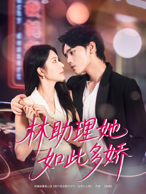 林助理她如此多娇（79集）最火爆的热门短剧