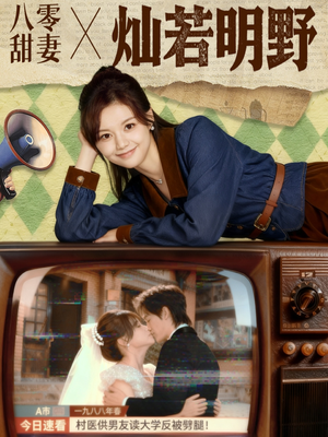 八零甜妻灿若明野（80集）超甜短剧抢先看