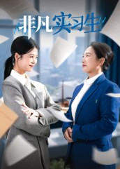 非凡实习生（11集）在线免费看最新短剧