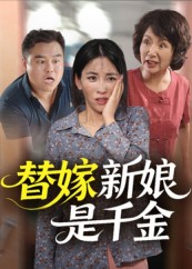 替嫁新娘是千金（35集）大结局一气呵成的短剧