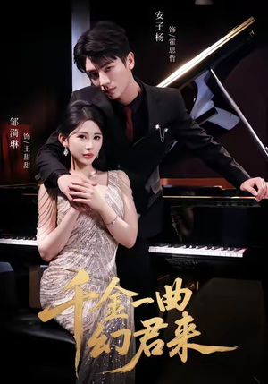 千金一曲幻君来（70集）热门短剧每天更新