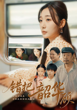 错把韶华顾（63集）大结局一气呵成的短剧精选