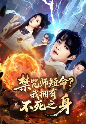 禁咒师短命我拥有不死之身（74集）红果短剧免费看app