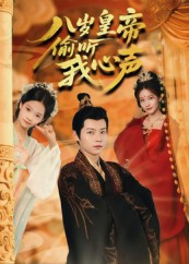 八岁皇帝偷听我心声（74集）短剧点击左下角看全集