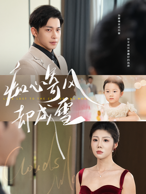 痴心寄风却成雪（61集）短剧点击左下角看全集