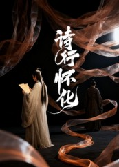 诗行怀化（10集）最新上映短剧免费看