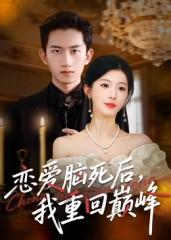 恋爱脑死后我重回巅峰（88集）零花钱看整部短剧