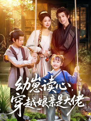 幼崽读心，穿越娘亲是大佬（80集）好看的短剧分享