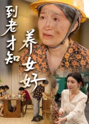 到老才知养女好（35集）红果短剧免费看全局