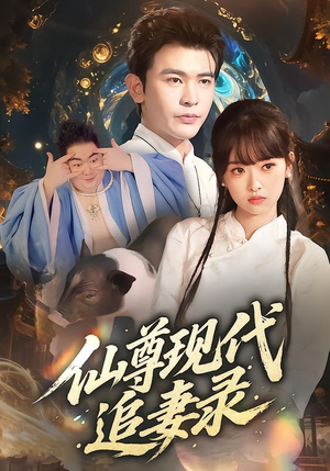仙尊现代追妻录（61集）短剧高分全集在线刷