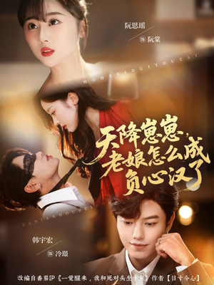 天降崽崽，老娘怎么成负心汉了（82集）在哪个平台能看短剧