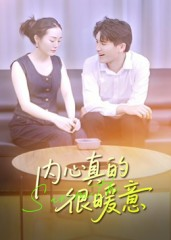 内心真的很暖意（17集）短剧大结局全集特惠