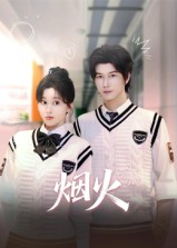 烟火（34集）挑战分享部精彩短剧