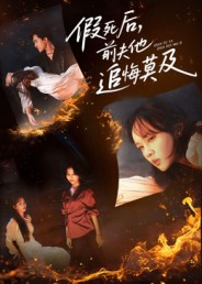 假死后，前夫他追悔莫及（62集）再也不用花钱看短剧了推荐