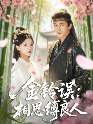 金铃误相思缚良人（85集）短剧精选全集无广告