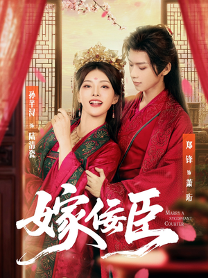 嫁佞臣（80集）一部短剧追的停不下来
