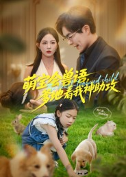 萌宝会兽语，爹地看我神助攻（60集）挑战分享部精彩短剧
