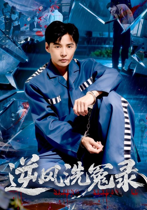 逆风洗冤录（42集）好看又上头的热播短剧推荐