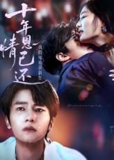 十年恩情已还我假死重获新生（62集）热门短剧推荐每晚准时更新