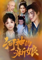 河神的新娘（80集）享受免费短剧的魅力