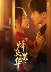 烽火昙华（80集）红果短剧免费看荃集