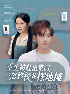 重生被赶出家门，忽悠校花摆地摊（80集）温柔追捕短剧剧情