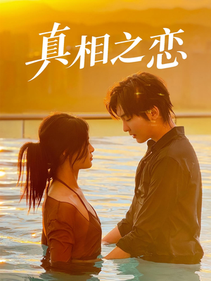 真相之恋（52集）一口气看到热门短剧大结局