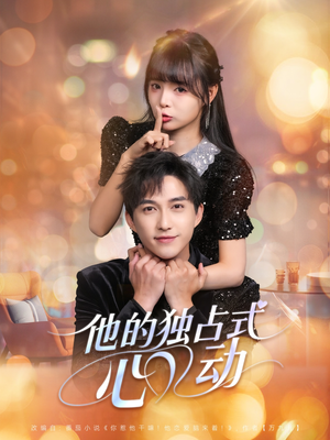 他的独占式心动（80集）热播短剧持续更新中