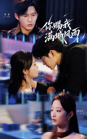 你赐我满城风雨（83集）不要钱也能看完整部短剧