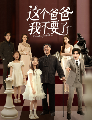 这个爸爸我不要了（60集）短剧这部剧太好看了