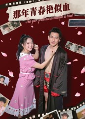 那年青春艳似血（59集）好看短剧追不停