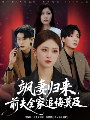 飒妻归来前夫全家追悔莫及（71集）短剧合集通宵追更版