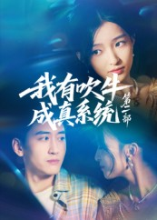 我有吹牛成真系统第二部（71集）短剧太好看了女主霸气