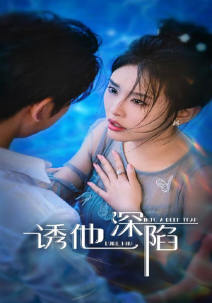 诱他深陷（65集）短剧全集VR沉浸版