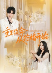 重生改命从抢婚开始（100集）简直不要太好看的短剧排行榜