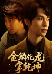 金lin化龙掌乾坤（54集）好看又上头的短剧太解气了